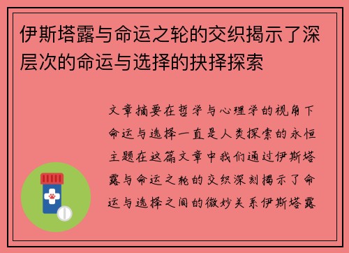 伊斯塔露与命运之轮的交织揭示了深层次的命运与选择的抉择探索