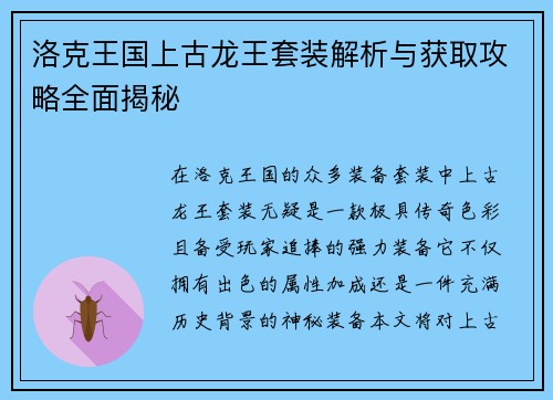 洛克王国上古龙王套装解析与获取攻略全面揭秘