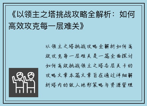 《以领主之塔挑战攻略全解析：如何高效攻克每一层难关》