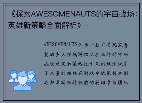 《探索AWESOMENAUTS的宇宙战场：新英雄新策略全面解析》