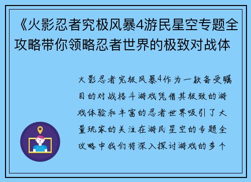 《火影忍者究极风暴4游民星空专题全攻略带你领略忍者世界的极致对战体验》