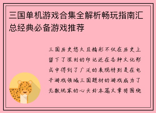 三国单机游戏合集全解析畅玩指南汇总经典必备游戏推荐