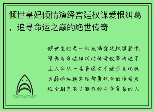 倾世皇妃倾情演绎宫廷权谋爱恨纠葛，追寻命运之巅的绝世传奇