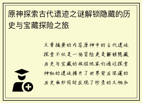 原神探索古代遗迹之谜解锁隐藏的历史与宝藏探险之旅