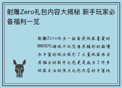 射雕Zero礼包内容大揭秘 新手玩家必备福利一览
