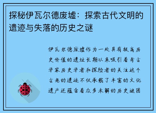 探秘伊瓦尔德废墟：探索古代文明的遗迹与失落的历史之谜