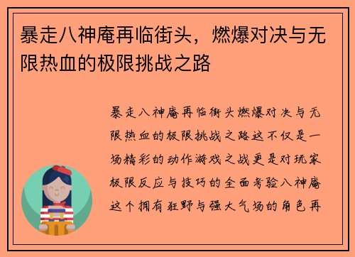 暴走八神庵再临街头，燃爆对决与无限热血的极限挑战之路