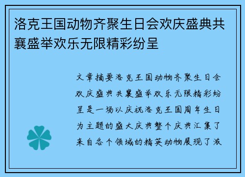洛克王国动物齐聚生日会欢庆盛典共襄盛举欢乐无限精彩纷呈