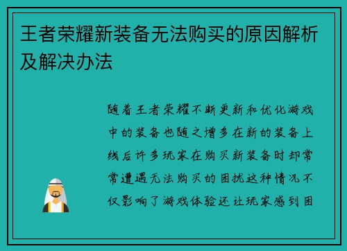 王者荣耀新装备无法购买的原因解析及解决办法