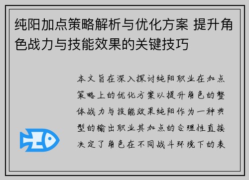 纯阳加点策略解析与优化方案 提升角色战力与技能效果的关键技巧
