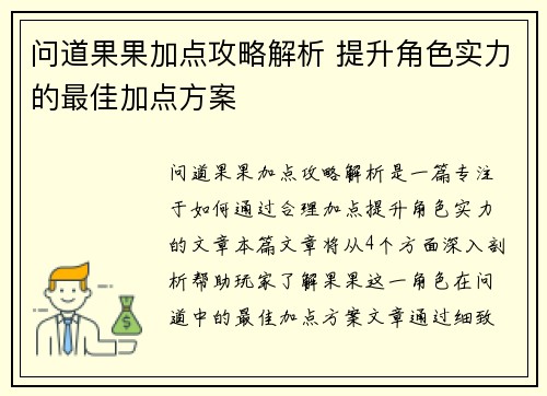 问道果果加点攻略解析 提升角色实力的最佳加点方案