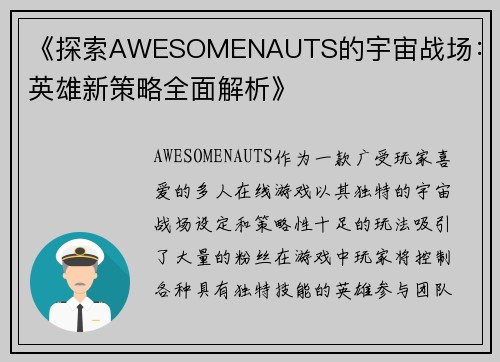 《探索AWESOMENAUTS的宇宙战场：新英雄新策略全面解析》