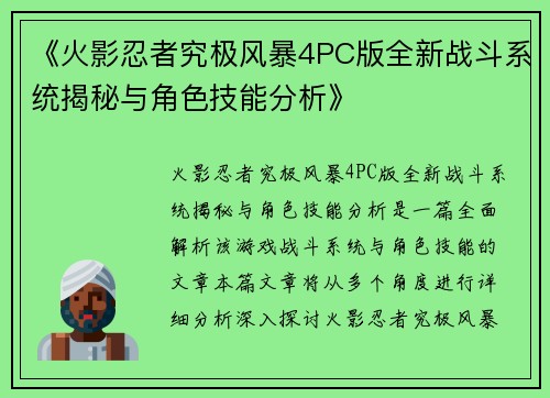 《火影忍者究极风暴4PC版全新战斗系统揭秘与角色技能分析》