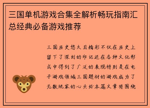 三国单机游戏合集全解析畅玩指南汇总经典必备游戏推荐