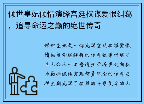 倾世皇妃倾情演绎宫廷权谋爱恨纠葛，追寻命运之巅的绝世传奇