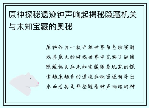 原神探秘遗迹钟声响起揭秘隐藏机关与未知宝藏的奥秘