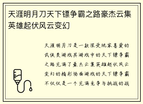 天涯明月刀天下镖争霸之路豪杰云集英雄起伏风云变幻