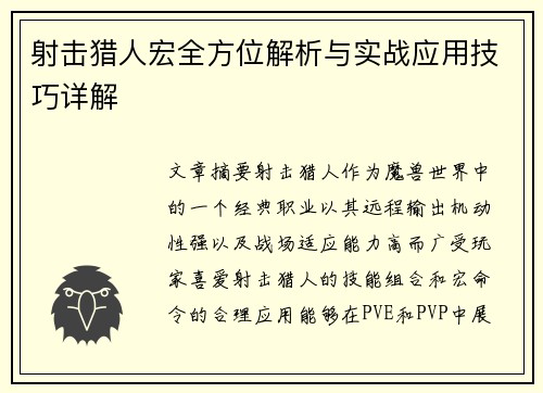 射击猎人宏全方位解析与实战应用技巧详解