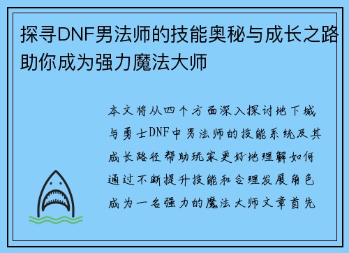 探寻DNF男法师的技能奥秘与成长之路助你成为强力魔法大师