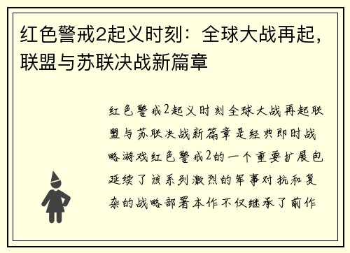 红色警戒2起义时刻：全球大战再起，联盟与苏联决战新篇章