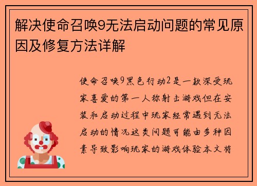 解决使命召唤9无法启动问题的常见原因及修复方法详解