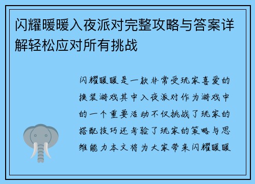 闪耀暖暖入夜派对完整攻略与答案详解轻松应对所有挑战