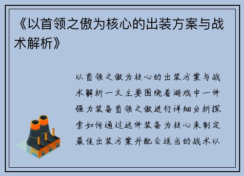 《以首领之傲为核心的出装方案与战术解析》