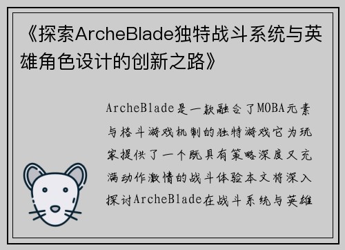 《探索ArcheBlade独特战斗系统与英雄角色设计的创新之路》