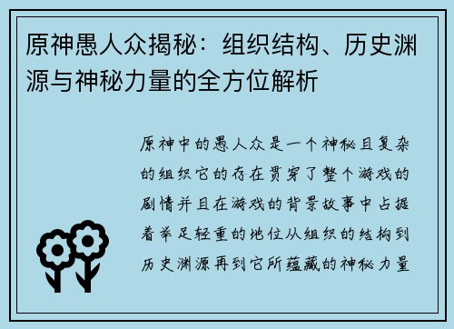 原神愚人众揭秘：组织结构、历史渊源与神秘力量的全方位解析