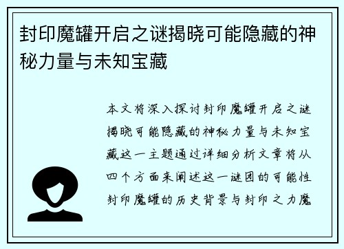 封印魔罐开启之谜揭晓可能隐藏的神秘力量与未知宝藏