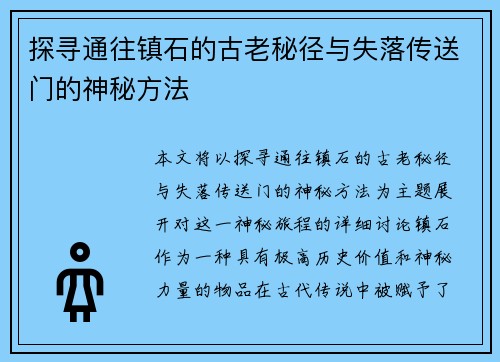 探寻通往镇石的古老秘径与失落传送门的神秘方法