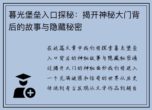 暮光堡垒入口探秘：揭开神秘大门背后的故事与隐藏秘密