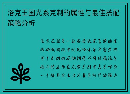 洛克王国光系克制的属性与最佳搭配策略分析
