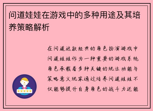 问道娃娃在游戏中的多种用途及其培养策略解析