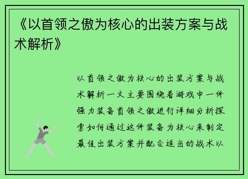 《以首领之傲为核心的出装方案与战术解析》