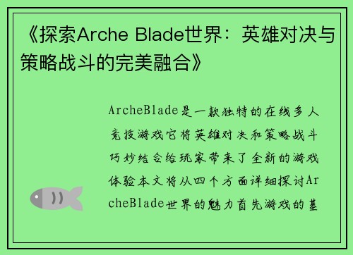 《探索Arche Blade世界：英雄对决与策略战斗的完美融合》