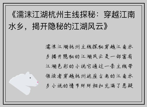 《濡沫江湖杭州主线探秘：穿越江南水乡，揭开隐秘的江湖风云》