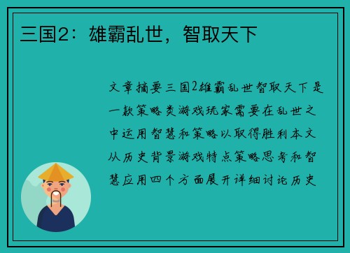 三国2：雄霸乱世，智取天下