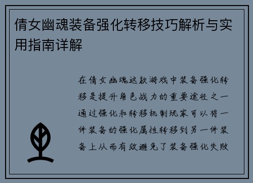 倩女幽魂装备强化转移技巧解析与实用指南详解