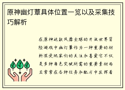 原神幽灯蕈具体位置一览以及采集技巧解析