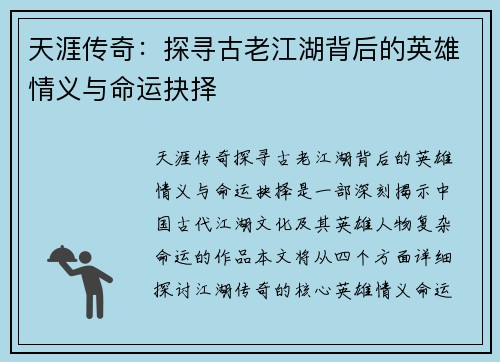 天涯传奇：探寻古老江湖背后的英雄情义与命运抉择