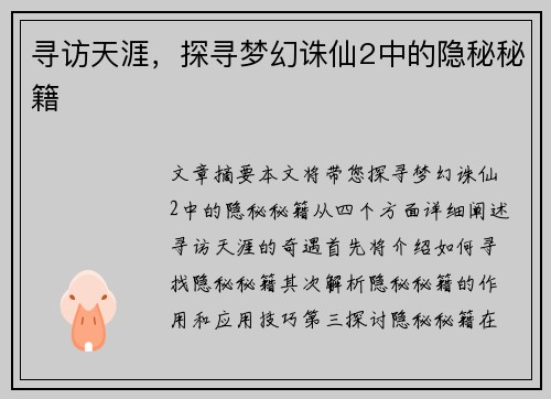 寻访天涯，探寻梦幻诛仙2中的隐秘秘籍