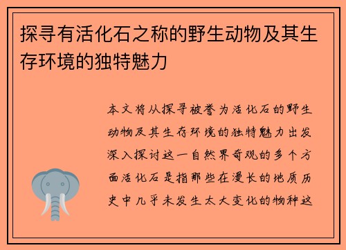 探寻有活化石之称的野生动物及其生存环境的独特魅力