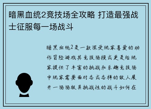 暗黑血统2竞技场全攻略 打造最强战士征服每一场战斗