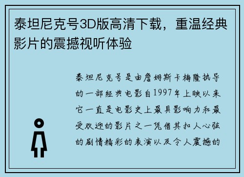 泰坦尼克号3D版高清下载，重温经典影片的震撼视听体验