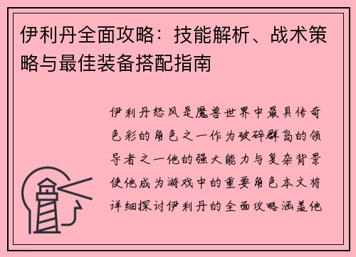 伊利丹全面攻略：技能解析、战术策略与最佳装备搭配指南