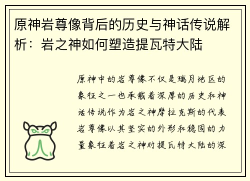 原神岩尊像背后的历史与神话传说解析：岩之神如何塑造提瓦特大陆