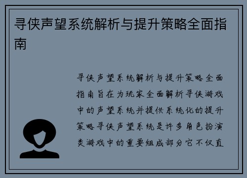 寻侠声望系统解析与提升策略全面指南