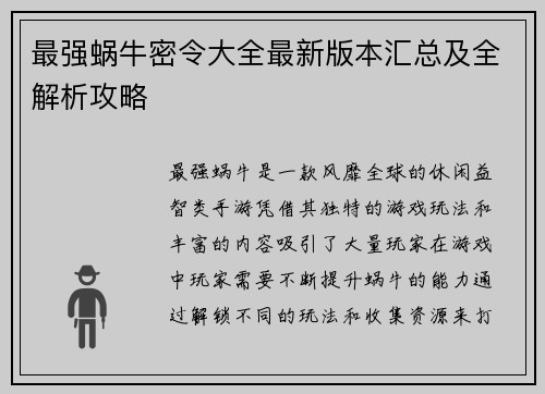 最强蜗牛密令大全最新版本汇总及全解析攻略