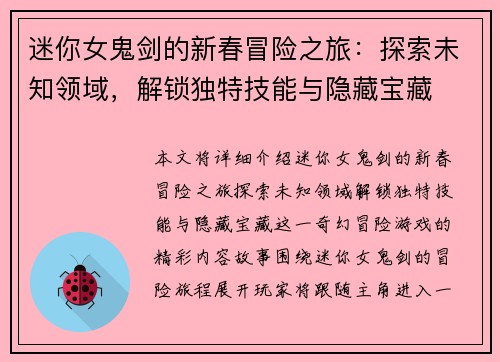 迷你女鬼剑的新春冒险之旅：探索未知领域，解锁独特技能与隐藏宝藏